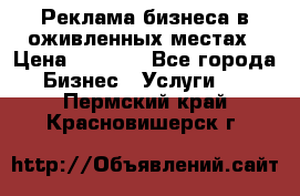 Реклама бизнеса в оживленных местах › Цена ­ 5 000 - Все города Бизнес » Услуги   . Пермский край,Красновишерск г.